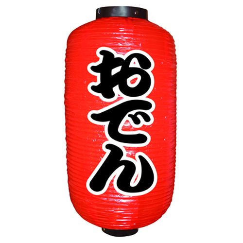 『メーカー取寄せ品 入荷次第発送』提灯・提燈（ちょうちん） 9066 おでん（勘亭流） 9長