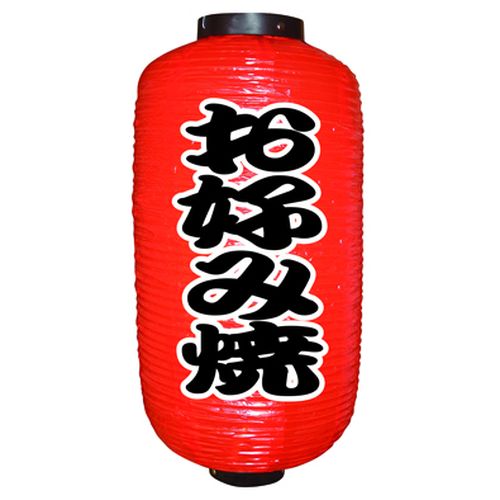 『メーカー取寄せ品 入荷次第発送』提灯・提燈（ちょうちん） 9072 お好み焼（勘亭流） 9長