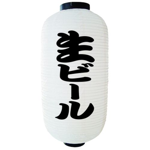 『メーカー取寄せ品 入荷次第発送』提灯・提燈（ちょうちん） 9074 生ビール（勘亭流） 白 9長