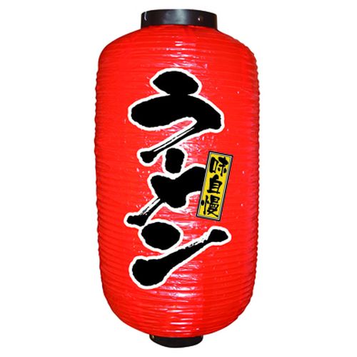 『メーカー取寄せ品 入荷次第発送』提灯・提燈（ちょうちん） 9076 ラーメン 9長