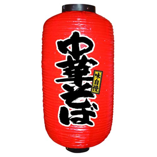 『メーカー取寄せ品 入荷次第発送』提灯・提燈（ちょうちん） 9078 中華そば 9長