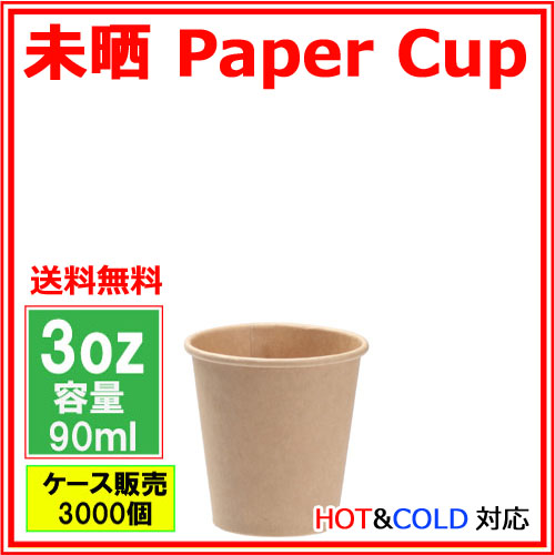 業務用 紙コップ3オンス（未晒） 90ml 3000個
