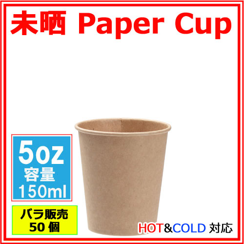 業務用 紙コップ5オンス（未晒） 150ml 50個