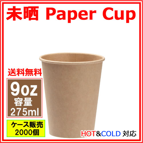 業務用 紙コップ9オンス（未晒） 275ml 2000個