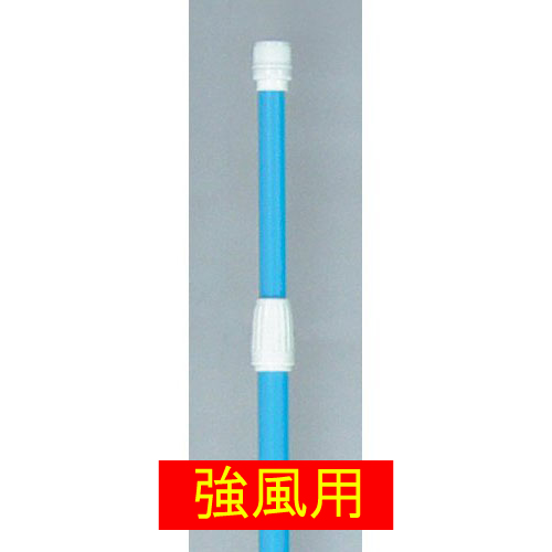 『メーカー取寄せ品 入荷次第発送』★のぼりポール（強風タイプ）青 1本