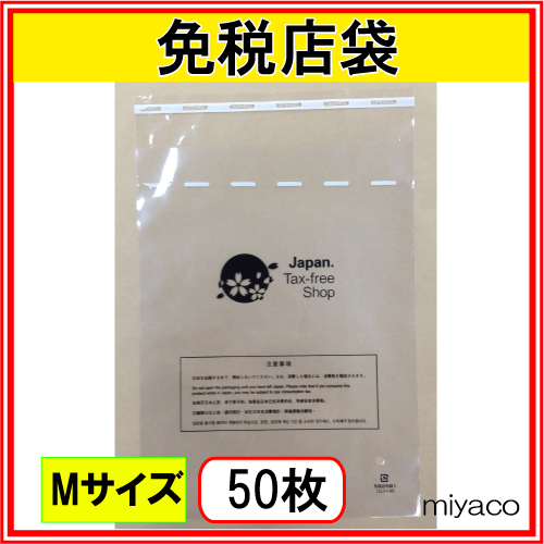 ★（免税店シンボルマーク入）免税店用袋M 50枚（セキュリティバック）