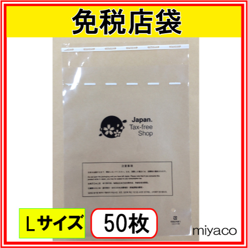★（免税店シンボルマーク入）免税店用袋L 50枚（セキュリティバック）