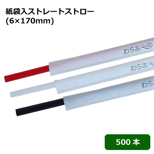 ★紙袋入ストレートストロー(6×170mm) 500本