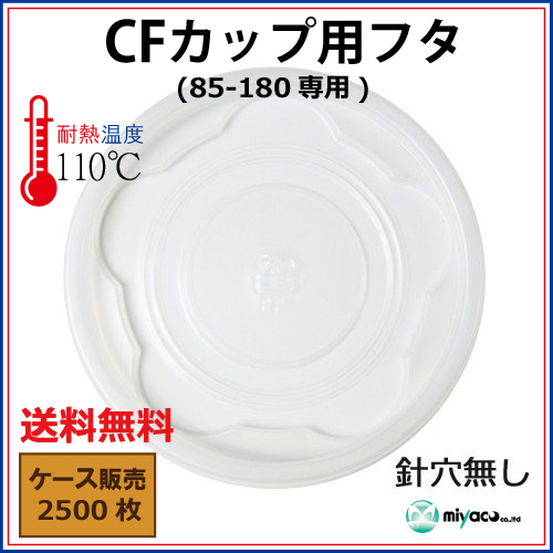 CFカップ85-180平蓋 針穴無し 2500枚