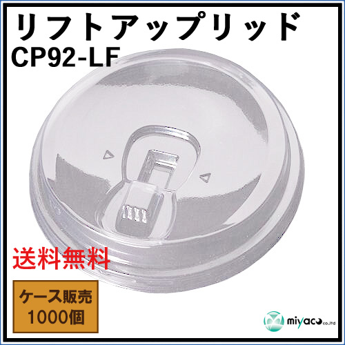 CP92-LF リフトアップリッド 1000枚