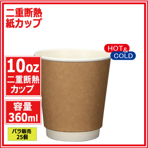 二重断熱紙カップ10オンス 360ml (クラフト) 25個