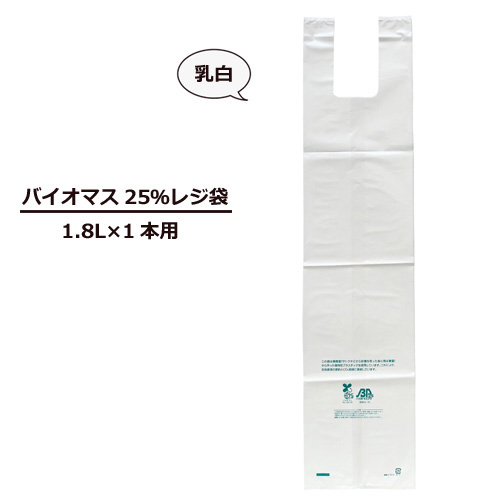 1.8L1本用レジ袋（バイオマス25％）1000枚【レジ袋有料化対象外 】
