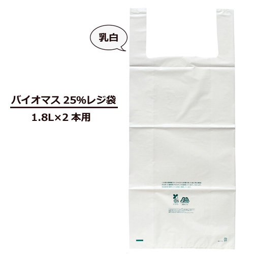 1.8L2本用レジ袋（バイオマス25％）1000枚【レジ袋有料化対象外 】