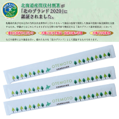 北海道間伐材（トド松）と爪楊枝の入った紙包装の完封箸です。
