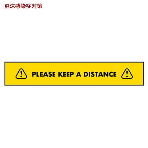44140 フロアシール PLEASE KEEP A DISTANCE 黄地　１枚