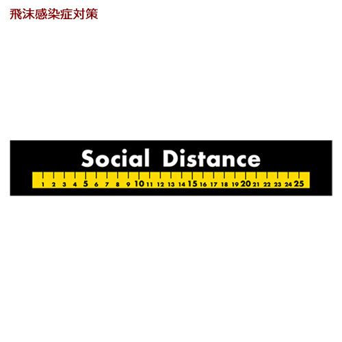 44142 フロアシール Social Distance 黒地　１枚