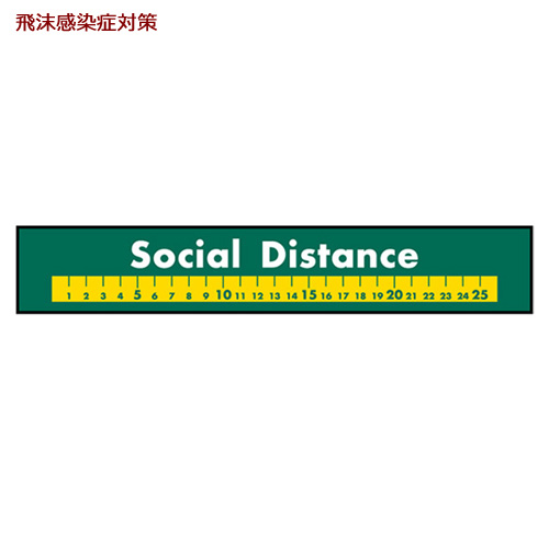 44143 フロアシール Social Distance 深緑地　１枚