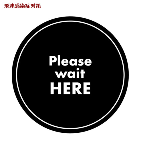44146 フロアシール Please wait HERE 黒地　１枚