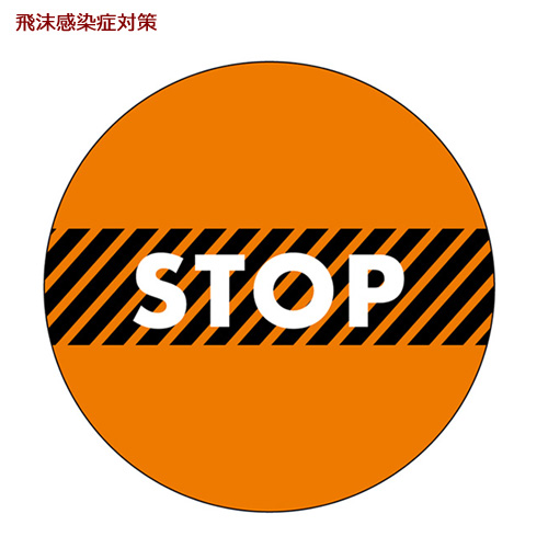 44147 フロアシール STOP 橙地　１枚