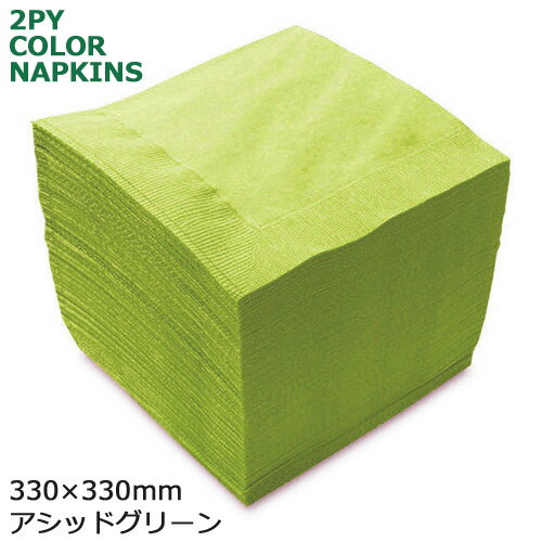 2プライカラーナプキン　330×330mm
