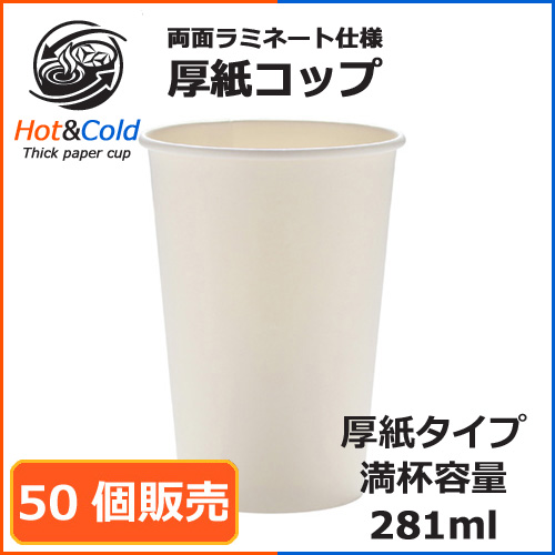 ★両面ラミ厚紙カップ SMT-280PP ホワイト 50個