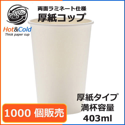 両面ラミ厚紙カップ SMT-400PP ホワイト 1000個