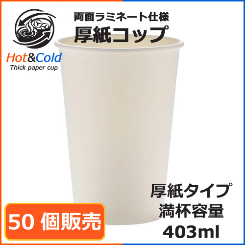 ★両面ラミ厚紙カップ SMT-400PP ホワイト 50個