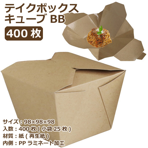 テイクボックスキューブ1200PUB(PP) クラフト 400枚