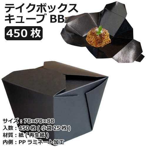 テイクボックスキューブ700BB(PP) ブラック 450枚