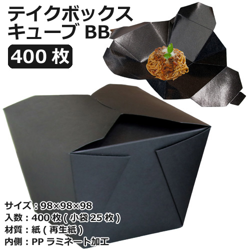 テイクボックスキューブ1200BB(PP) ブラック 400枚