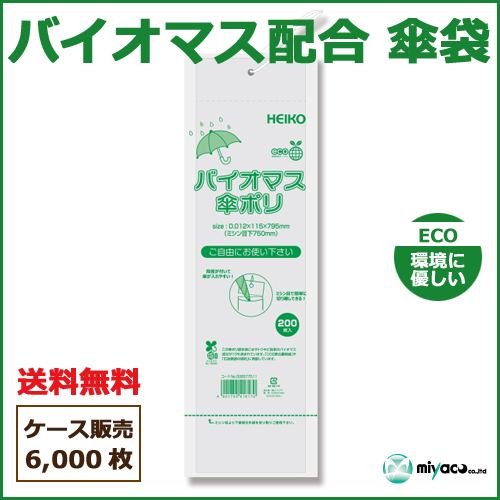 バイオマス配合 傘袋（バイオマス傘ポリ 115×795） 6000枚