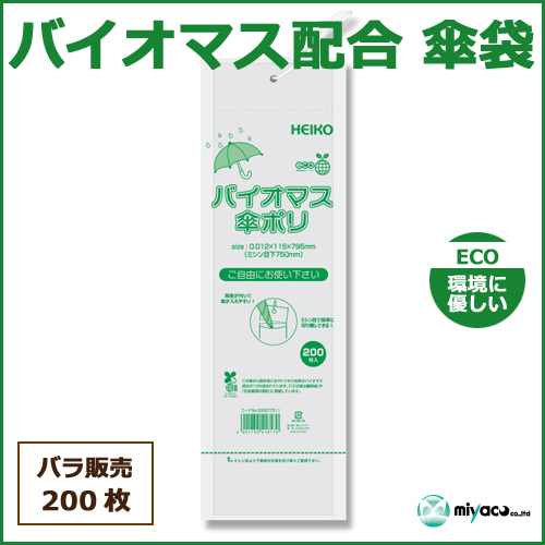 ★バイオマス配合 傘袋（バイオマス傘ポリ 115×795） 200枚