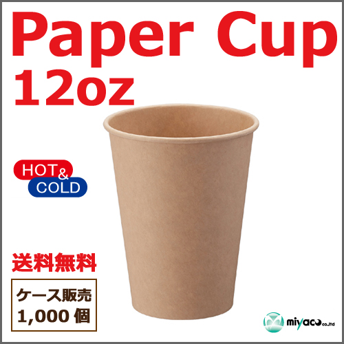 アイス・ホット兼用ペーパーカップ 12オンス 未晒 1000個