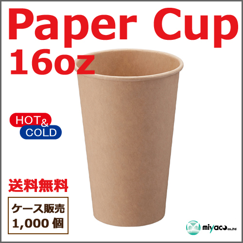 アイス・ホット兼用ペーパーカップ 16オンス 未晒 1000個