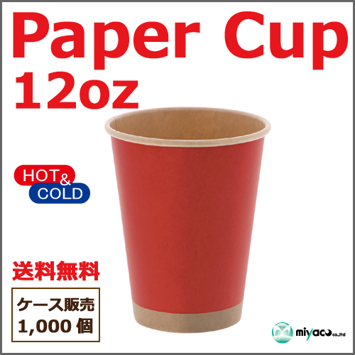 アイス・ホット兼用ペーパーカップ 12オンス 未晒レッド 1000個
