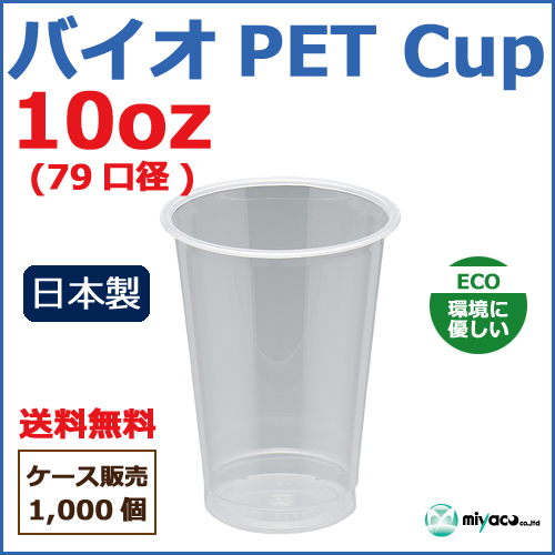 バイオPETカップ 79-10オンス 1000個