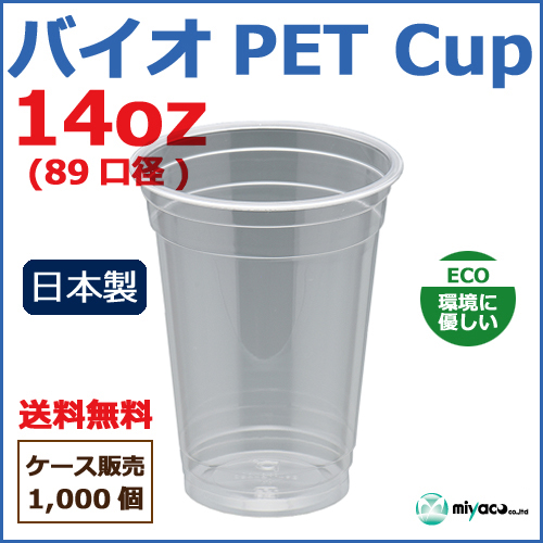 バイオPETカップ 89-14オンス 1000個