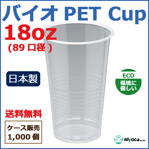 バイオPETカップ 89-18オンス 1000個