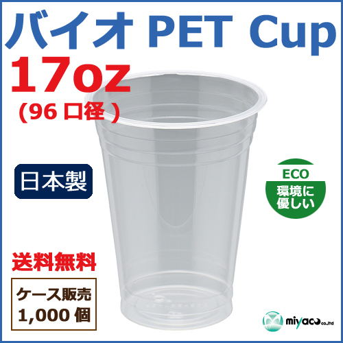 バイオPETカップ 96-17オンス 1000個