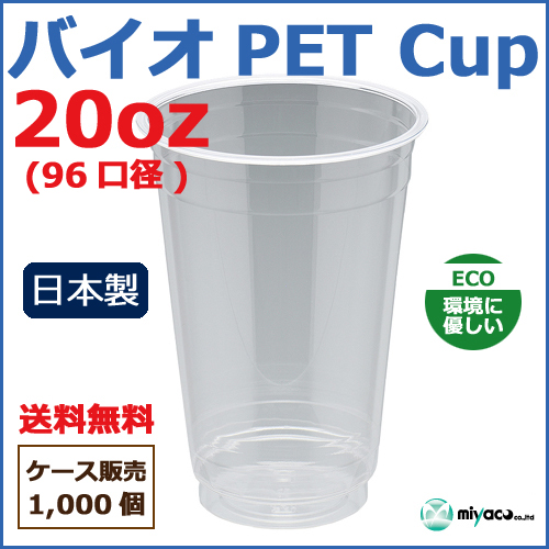 バイオPETカップ 96-20オンス 1000個