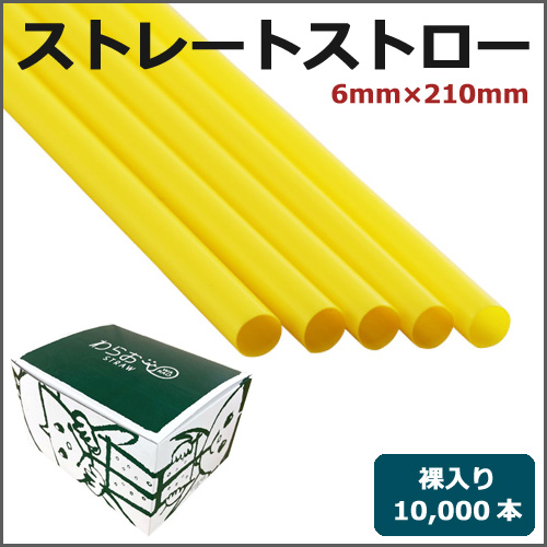 ストレートストロー裸6mm×210mm 黄 10000本