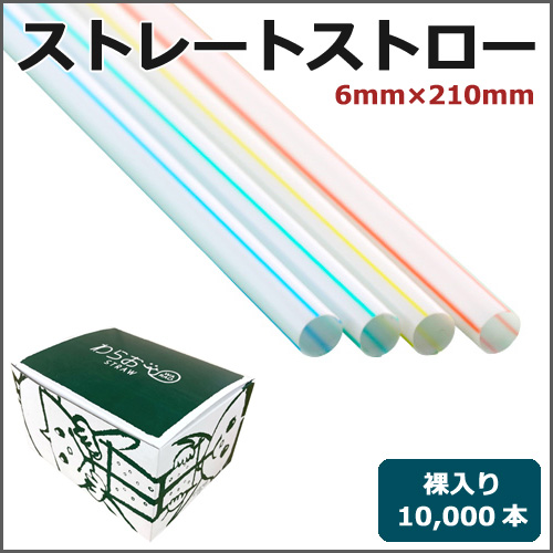 ストレートストロー裸6mm×210mm 白地ストライプ 10000本