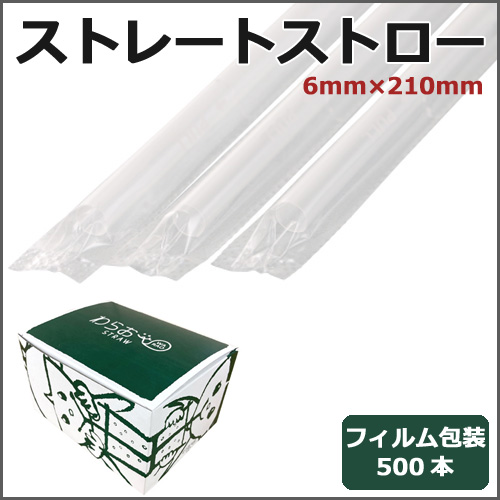 フィルム包装ストレートストロー6mm×210mm 透明 500本