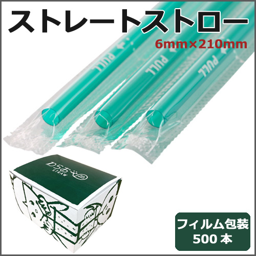 フィルム包装ストレートストロー6mm×210mm 緑 500本
