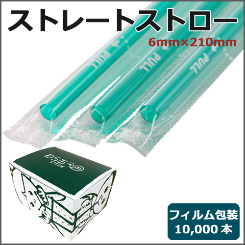 フィルム包装ストレートストロー6mm×210mm 緑 10000本