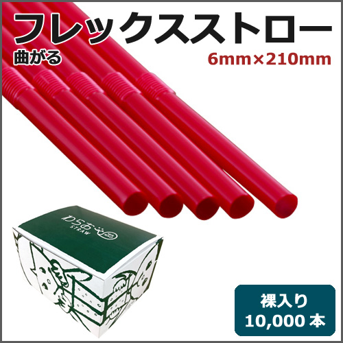 フレックスストロー裸6mm×210mm 赤 10000本