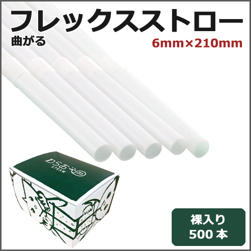 フレックスストロー裸6mm×210mm 白 500本