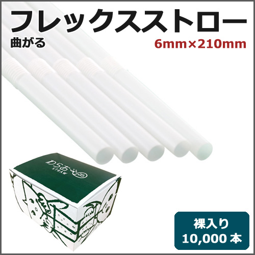フレックスストロー裸6mm×210mm 白 10000本