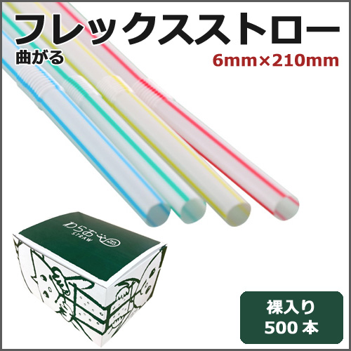 フレックスストロー裸6mm×210mm 白地ストライプ 500本