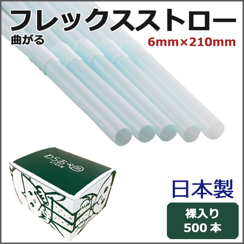 日本製フレックスストロー裸6mm×210mm パステルブルー 500本